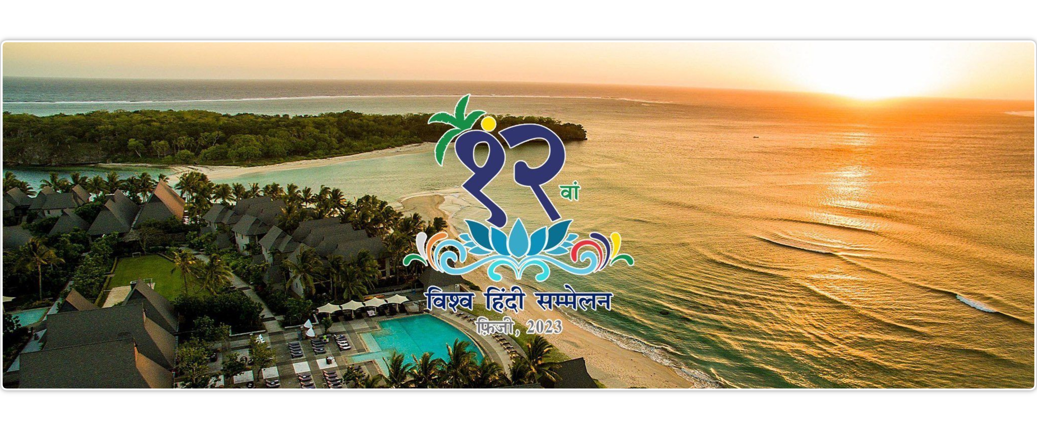 12th World Hindi Conference is being organized in Fiji from 15-17 February 2023
